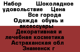 Набор Avon “Шоколадное удовольствие“ › Цена ­ 1 250 - Все города Одежда, обувь и аксессуары » Декоративная и лечебная косметика   . Астраханская обл.,Знаменск г.